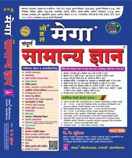 नोबल मेगा सामान्य ज्ञान 11 वी आवृत्ती के के भूतेकर | Noble Mega Samanya Dnyaan 11th Edition K K Bhutekar