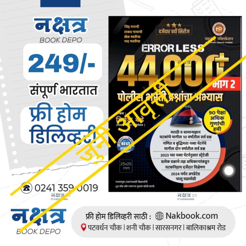 OLD EDITION 44000+ Errorless Police Bharti Bhaag 2  By Vitthal Bade Sir | 44000+ एररलेस पोलिस भरती भाग २ विठ्ठल बडे सर