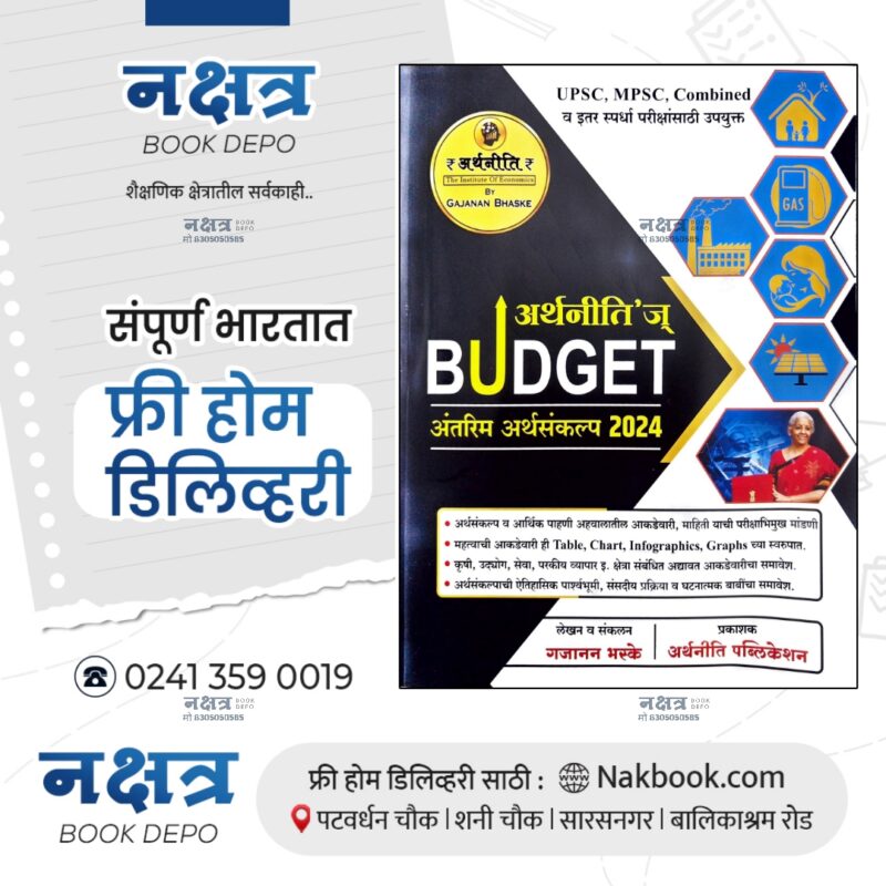 Arthnitis Budget  Antarim Arthsankalp 2024 By Gajanan Bhaske Sir | अर्थनीतीज बडजेट अंतरिम अर्थसंकल्प २०२४  गजानन भस्के सर
