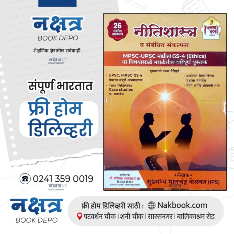 Nitishastra v Sambhandhit Sanklapana By Chankyamandal | नीतिशास्त्र व संबंधित संकल्पना चाणक्य  मंडल परिवार