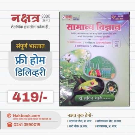 Samanya Vidnyan New 9th Edition 2025 Dr Sachin Bhaske | सामान्य विज्ञान 9वी आवृत्ती डॉ सचिन भस्के सर 2025