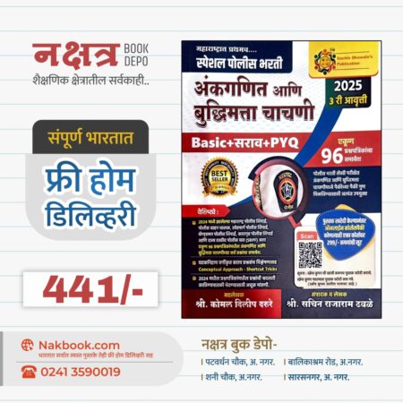 Special Police Bharti Ankganit Ani Buddhimatta Chachani Basic + सराव + PYQ Sachin Dhawale Sir 2025 |स्पेशल पोलीस भरती अंकगणित आणि बुद्धिमत्ता चाचणी Basic + सराव + PYQ सचिन ढवळे सर २०२५