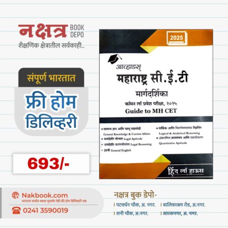 Maharashtra CET Margdarshika 2025 Hind Law House | महाराष्ट्र सी इ टी मार्गदर्शिका 2025 हिंद लॉं  हाऊस