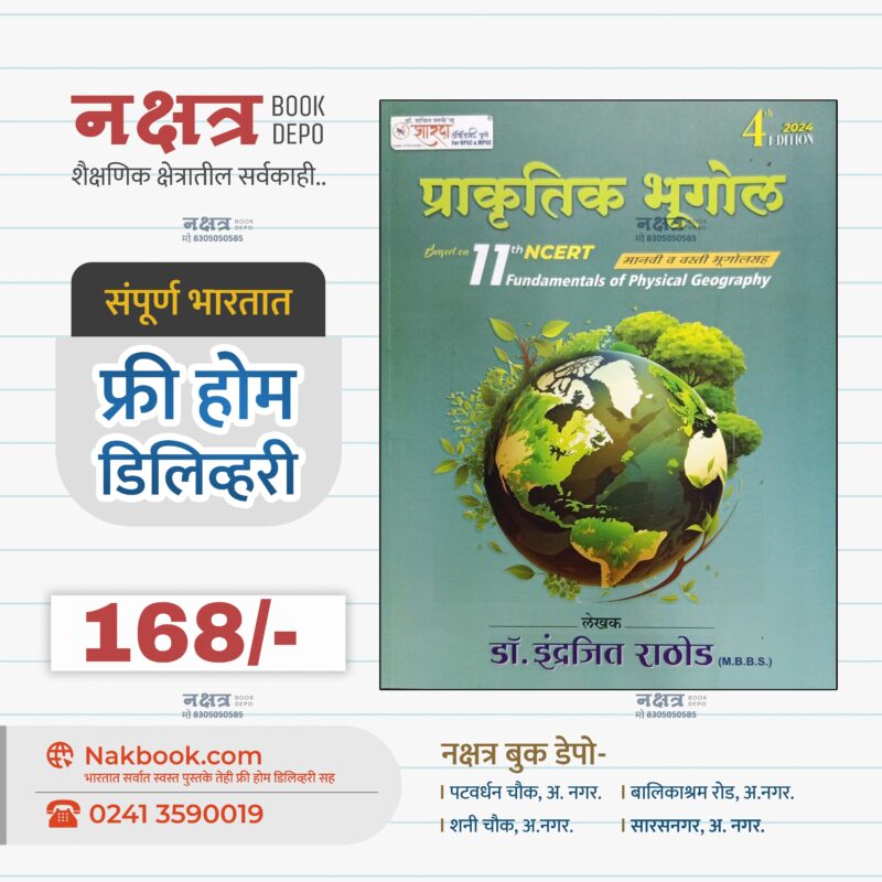 Prakrutik Bhugol 4th Edition 2024 By Dr Indrajit Rathod | प्राकृतिक भूगोल डॉ इंद्रजीत राठोड नवीन ४ थी आवृत्ती २०२४