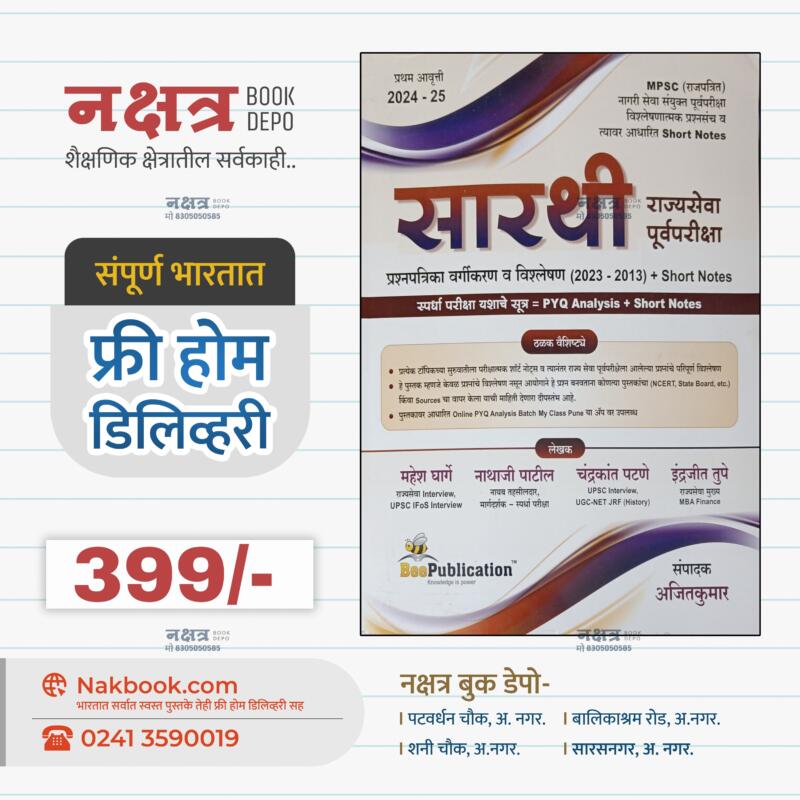 Sarthi Rajyaseva Purv Pariksha 2024-25 Bee Publication | सारथी राज्यसेवा पूर्व परीक्षा २०२४-२५ बी पब्लिकेशन.