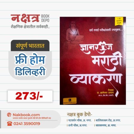 Dnyanraaj Marathi Vyakaran By Dnyaneshwar Aghav | द्यानराज मराठी व्याकरण द्यानेश्वर आघाव सर
