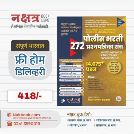 272 Police Bharti Prashnptrika Sanch Smart Study Prakashan | 272 पोलिस भरती प्रश्नपत्रिका संच स्मार्ट स्टडी प्रकाशन