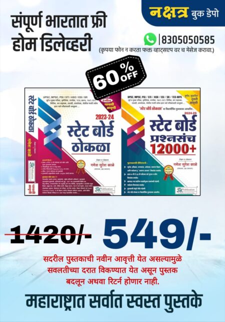 स्टेट बोर्ड ठोकळा + स्टेट बोर्ड प्रश्नसंच 12000 गणेश काळे सर कॉम्बो ऑफर | State Board Thokla + State Board 12000+ Ganesh Kale Sir Combo Offer