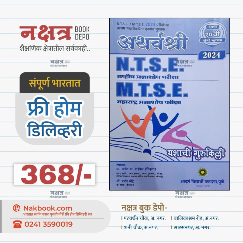 अथर्वश्री N.T.S.E. / M.T.S.E. महाराष्ट्र प्रज्ञाशोध परीक्षा इयत्ता १० वी सेमी माध्यम 2024