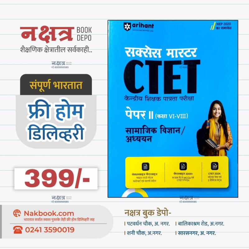 सक्सेस मास्टर CTET पेपर 2 (कक्षा VI - VIII) सामाजिक विज्ञान / अध्ययन - अरिहंत पब्लिकेशन [ हिंदी ] | Success Master CTET Paper 2 (Kaksha VI - VIII) Social Science / Studies - Arihant Publication [ Hindi ]