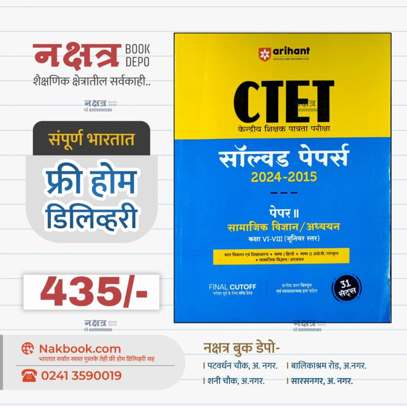 सक्सेस मास्टर CTET पेपर 2 (कक्षा VI – VIII) सॉल्वड पेपर्स 2024 - 2015 सामाजिक विज्ञान / अध्ययन – अरिहंत पब्लिकेशन [ हिंदी ]