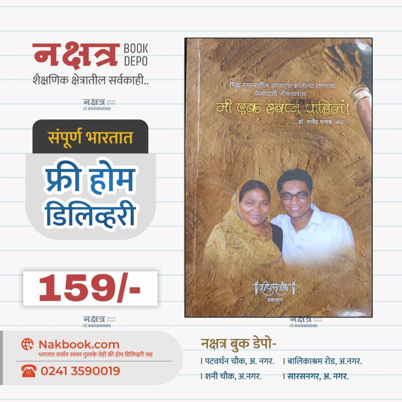 मी एक स्वप्न पाहिलं! - डॉ. राजेंद्र भारुड (IAS) | Mi Ek Swapn Pahile ! - Dr. Rajendra Bharud (IAS)