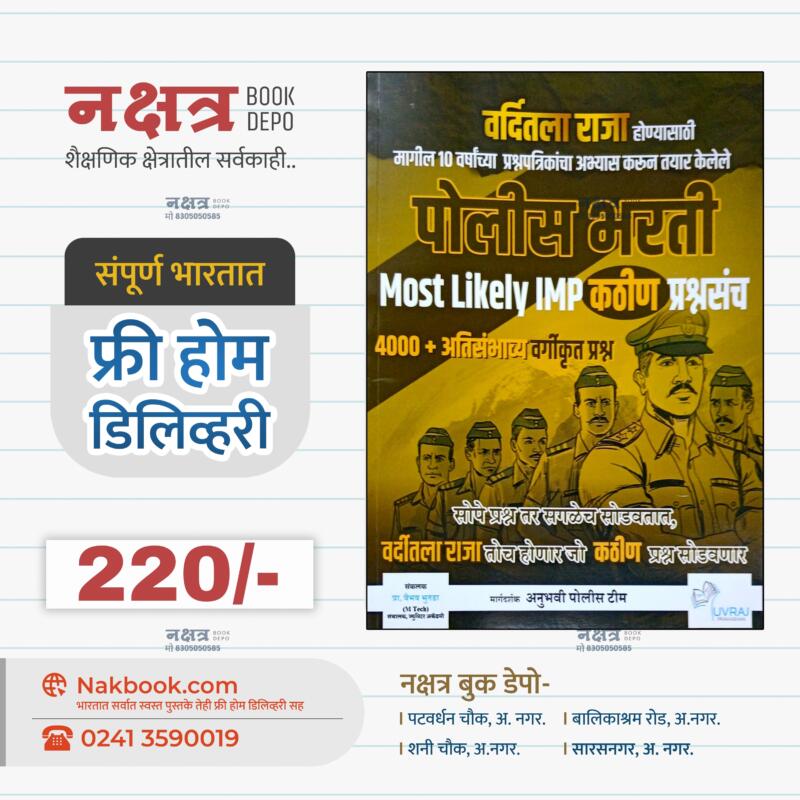 Police Bharti Most Likely IMP Prashnsanch By Yuvraj Publication | पोलीस भरती मोस्ट लाईकली IMP प्रश्नसंच युवराज पब्लीकेशन