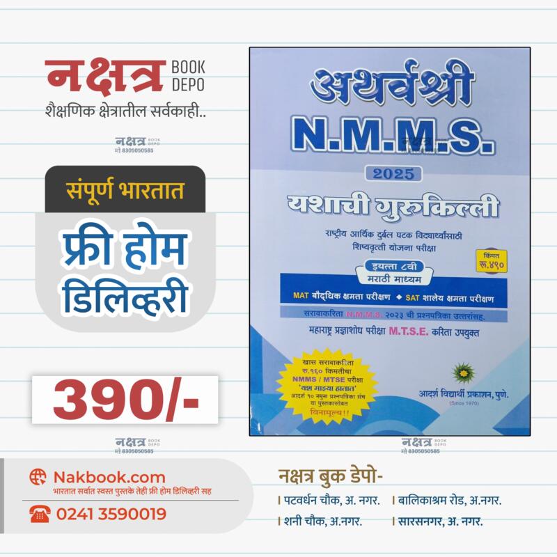 अथर्वश्री NMMS / MTSE महाराष्ट्र प्रज्ञाशोध परीक्षा इयत्ता ८ वी मराठी माध्यम 2024