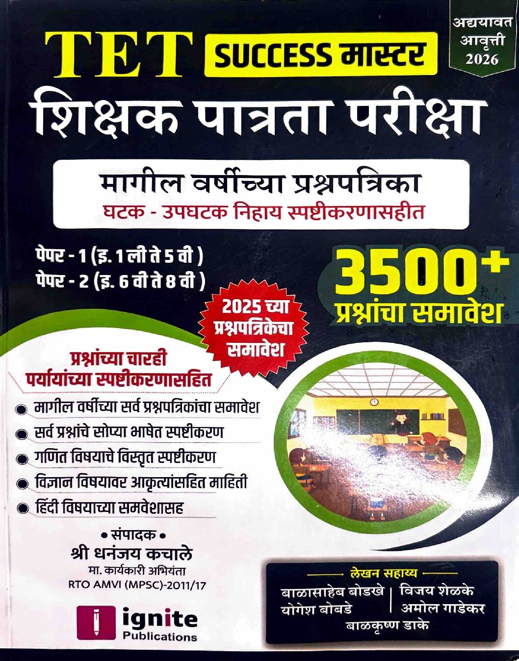 TET Shikshan Patrata Pariksha Magil Varshachi Prashnpatrika 3500+ By dhananjay Kachale Sir Ignite Publication |TET शिक्षण पात्रता परीक्षा मागील वर्षीच्या प्रश्नपत्रिका धनंजय कचले सर  Ignite Publication