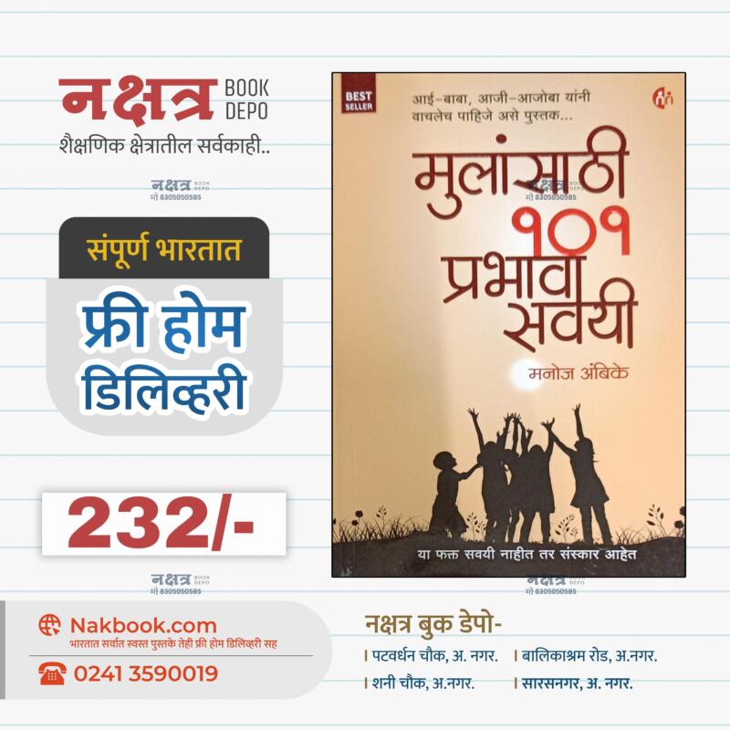 मुलांसाठी 101 प्रभावी सवयी - मनोज अंबिके | Mulansathi 101 Prabhavi Savayi - Manoj Ambike