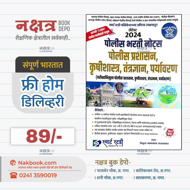 पोलीस प्रशासन,कृषिशास्त्र,तंत्रद्यान,पर्यावरण पोलीस भरती नोट्स 2024 - विठ्ठल राऊतवार सर स्मार्ट स्टडी | Police Prashasan,Krushishastra,Tantradyaan,Paryawaran Police Bharti Notes - Vitthal Rautwar Sir Smart Study