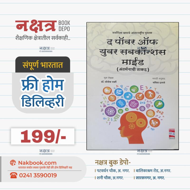 The Power Of Your Subconscious Mind (मराठी) Dr Joseph Marfi & Savita Damle Mahaveer Publication | द पावर ऑफ युवर सबकॉन्शस माईंड (अंतर्मनाची ताकद) डॉ जोसेफ मर्फी & सविता दामले महावीर प्रकाशन