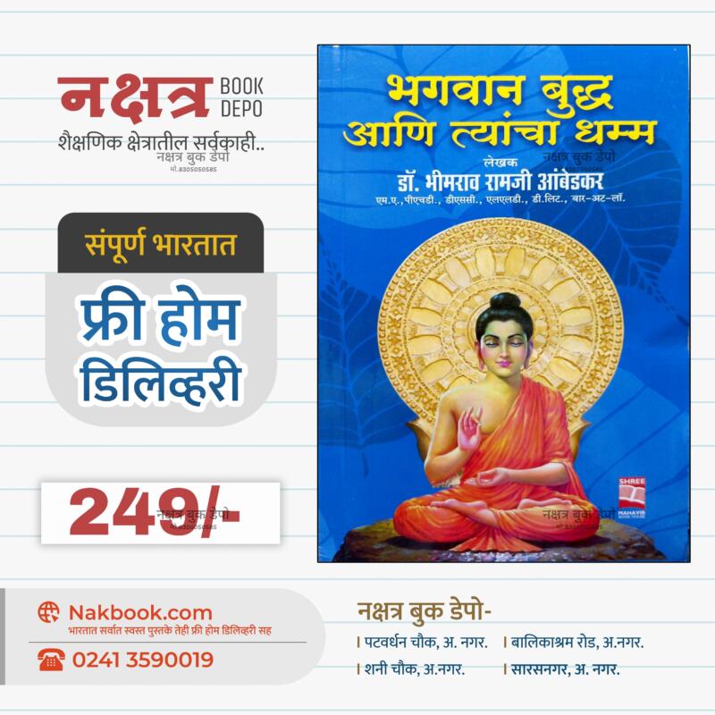 भगवान बुद्ध आणि त्यांचा धम्म लेखक - डॉ. भीमराव रामजी आंबेडकर | Bhagwan Buddh Aani Tyancha Dhamma Lekhak- Dr Bhimrao Ramji Ambedkar