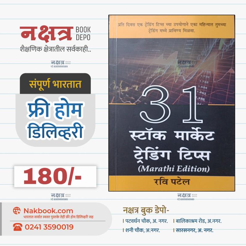 31 स्टॉक मार्केट ट्रेडिंग टिप्स (Marathi Edition) - रवि पटेल | 31 Stock Market Trading Tips (Marathi Edition) - Ravi Patel