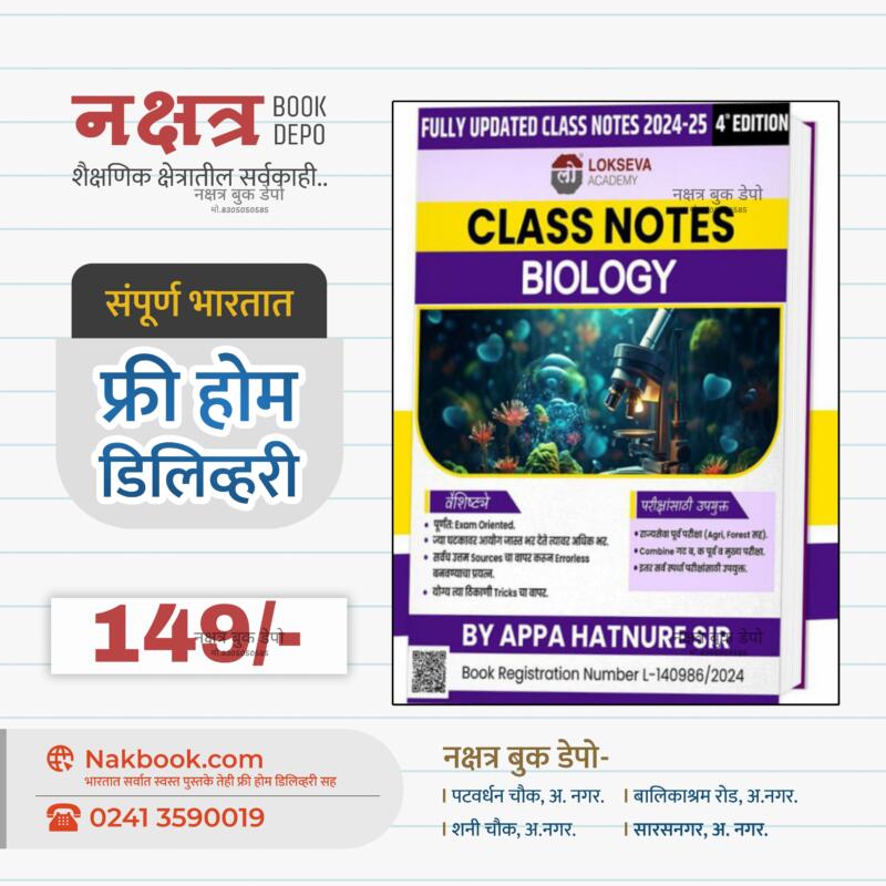 Biology Class Notes By Appa Hatnure Sir Lokseva Academy | बायोलॉजी क्लास नोट्स - अप्पा हातनुरे सर लोकसेवा अकॅडमी