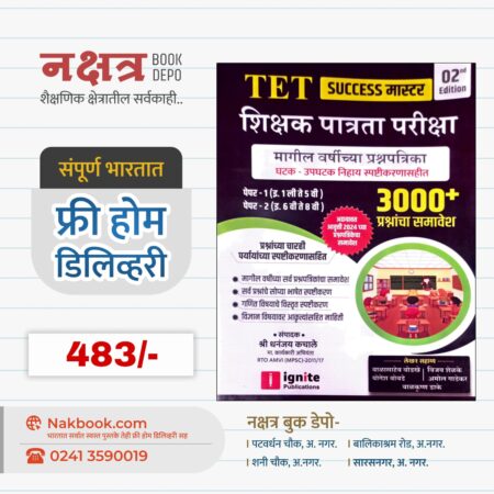 TET Shikshan Patrata Pariksha Magil Varshachi Prashnpatrika By dhananjay Kachale Sir Ignite Publication |TET शिक्षण पात्रता परीक्षा मागील वर्षीच्या प्रश्नपत्रिका धनंजय कचले सर  Ignite Publication