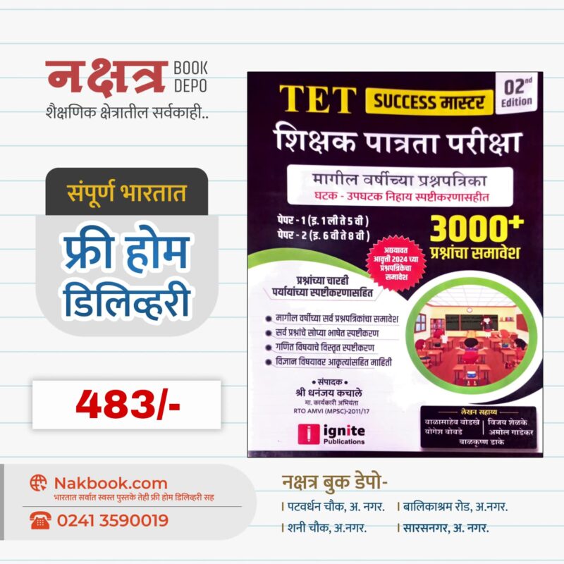 TET Shikshan Patrata Pariksha Magil Varshachi Prashnpatrika By dhananjay Kachale Sir Ignite Publication |TET शिक्षण पात्रता परीक्षा मागील वर्षीच्या प्रश्नपत्रिका धनंजय कचले सर  Ignite Publication