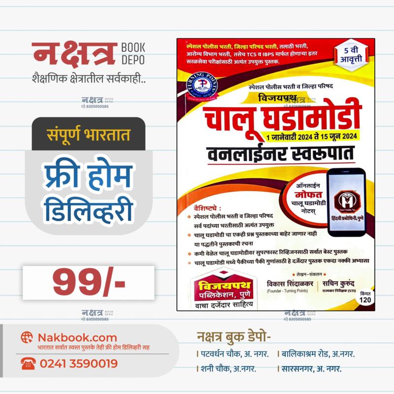 विजयपथ चालू घडामोडी 1 जानेवारी 2024 ते 15 जून 2024 वनलाईनर स्वरूपात विजयपथ पब्लीकेशन | Chalu Ghadamodi Oneliner Vijaypath Prakashan