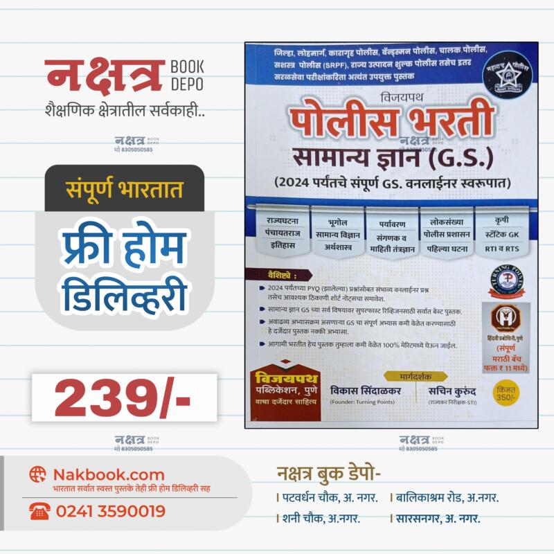 विजयपथ पोलीस भरती सामान्य द्यान (G.S.) वनलायनर | Vijaypath Police Bharti Samanya Dnyan (G.S.) Oneliner