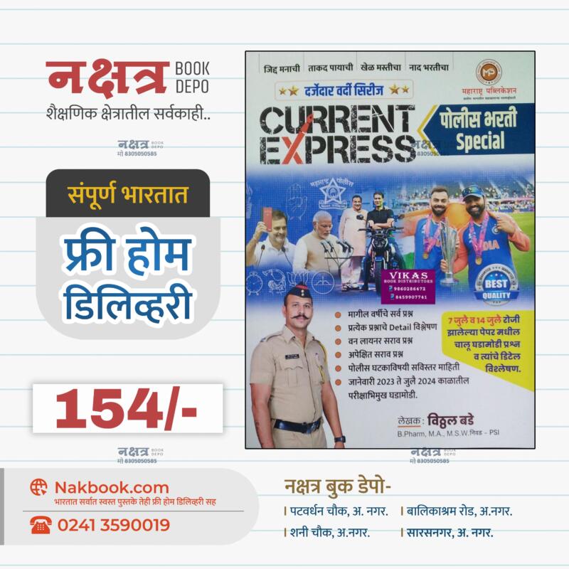 करंट एक्सप्रेस पोलीस भरती स्पेशल 2024 विठ्ठल बडे सर महाराष्ट्र पब्लीकेशन | Current Express Police Bharti Special 2024 Vitthal Bade Sir Maharashtra Publication