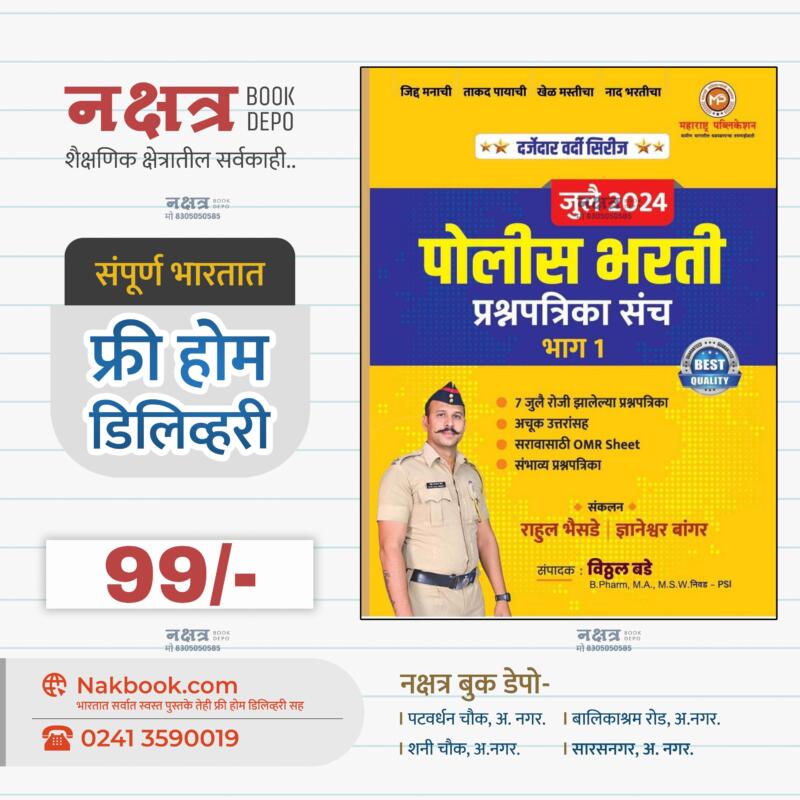 जुलै 2024 पोलिस भरती प्रश्नपत्रिका संच भाग 1 राहुल भैसडे ,द्यानेश्वर बांगर ,विठ्ठल बडे महाराष्ट्र पब्लीकेशन | July 2024 Police Bharti Prashnpatrika Sanch Bhaag 1 Rahul Bhaisade,Dnyaneshwar Bangar,Vitthal Bade Maharashtra Publication