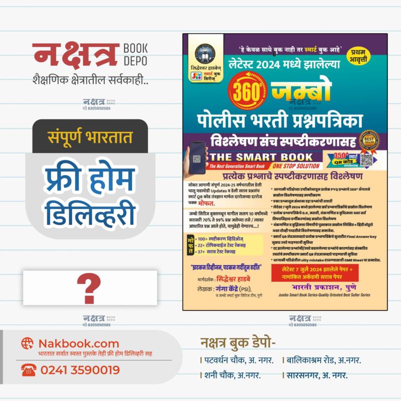 360 जंबो पोलीस भरती प्रश्नपत्रिका सिद्धेश्वर हाडबे सर भारती प्रकाशन | 360 Jumbo Police Bharti Prashnpatrika Siddheswar Hadbe Sir Bharti Prakashan