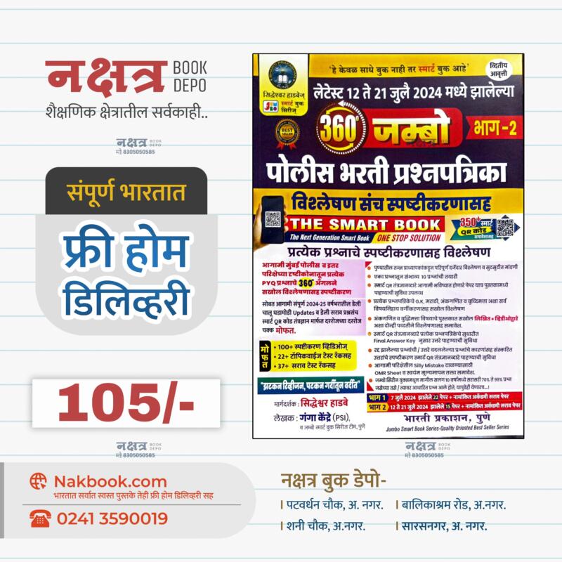 360 जंबो भाग 2 पोलीस भरती प्रश्नपत्रिका संच स्पष्टीकरणासह सिद्धेशवर हाडबे सर | 360 Jumbo Bhaag 2 Police Bharti Prashnpatrika Sanch Spashtikaranasah Siddheshwar Hadbe Sir