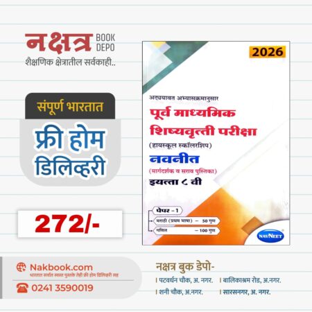 इयत्ता 8वी स्कॉलरशिप गाईड भाग 1 नवनीत प्रकाशन | 8 vi Scholarship Guide Bhaag 1 Navneet Prakashan
