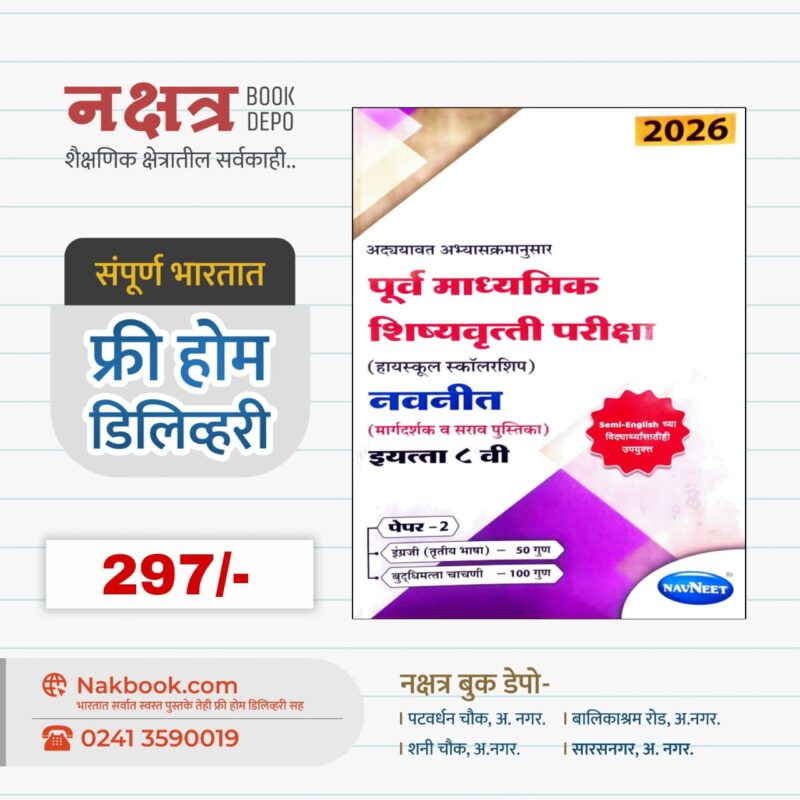 इयत्ता 5 वी स्कॉलरशिप गाईड भाग 2 नवनीत प्रकाशन | 5vi Scholarship Guide Bhaag 2 Navneet Prakashan
