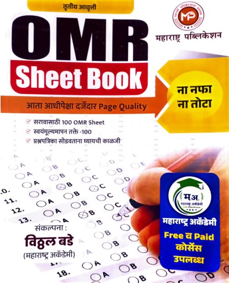 OMR Sheet Book Vitthal Bade Sir Maharashtra Publication