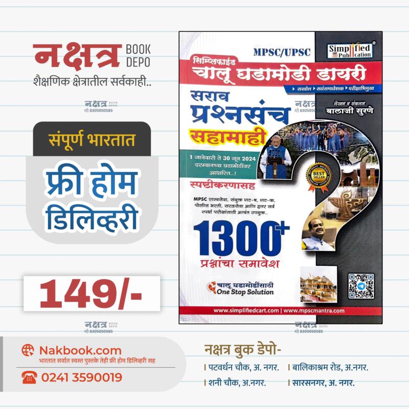 सिम्प्लीफाईड चालू घडामोडी सराव प्रश्नसंच सहामाही 2024 | Simplified Chalu Ghadamodi Prashnsanch Sahamahi 2024