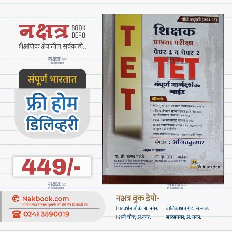 शिक्षक पात्रता परीक्षा पेपर 1 व पेपर 2 TET संपूर्ण मार्गदर्शक गाईड-बी पब्लिकेशन | shikshak patrata pariksha paper 1 v paper 2 TET sampurna margadarshak guide-bee publication