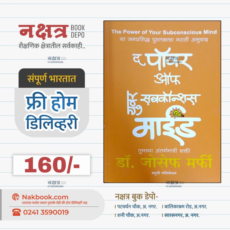 द पॉवर ऑफ युवर सब्कॉन्शस माइंड (मराठी)-डॉ. जोसेफ मर्फी मधुश्री प्रकाशन  | The Power Of Your Subconscious Mind (Marathi)-Dr.Joseph Murphy madhushri Publication