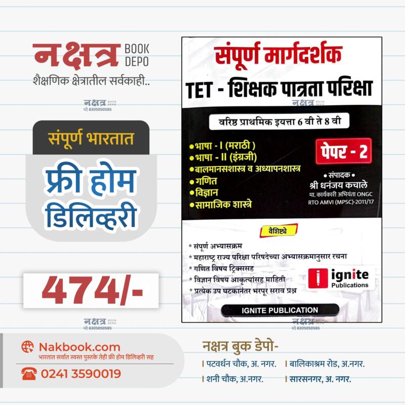शिक्षण पात्रता परीक्षा पेपर २ इग्नाइट धनंजय कचले सर | Shikshan Patrata Pariksha (TET) Paper 2 ignite Publication