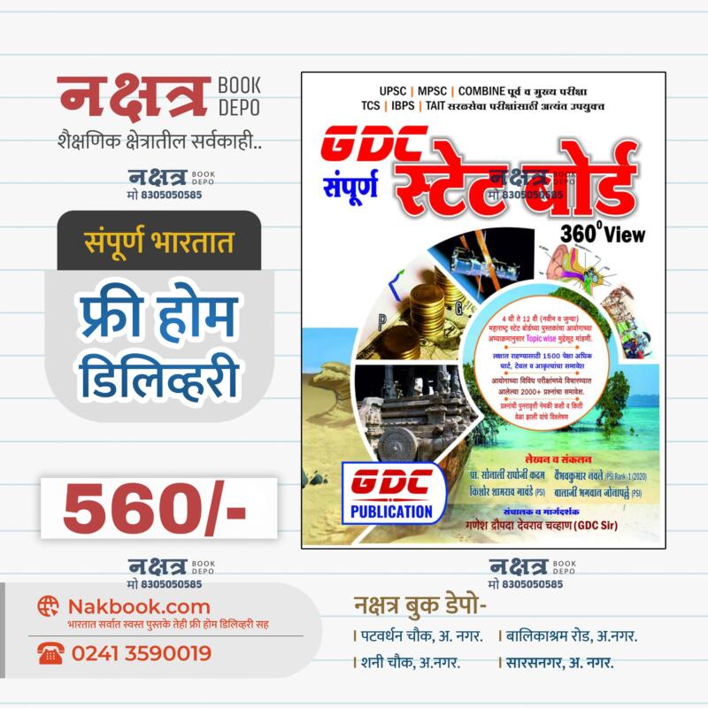 GDC संपूर्ण स्टेट बोर्ड-जी डी सी पब्लिकेशन | GDC sampurna state board-GDC publication