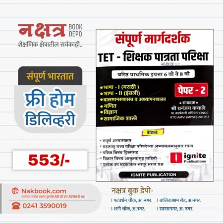 शिक्षण पात्रता परीक्षा पेपर २ इग्नाइट धनंजय कचले सर | Shikshan Patrata Pariksha (TET) Paper 2 ignite Publication