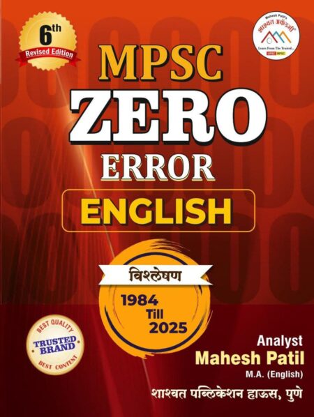 MPSC English Zero Error -Mahesh Patil Sir 1984-2025 -6th Edition | MPSC इंग्लिश झिरो एरर -महेश पाटील सर -6वी आवृत्ती