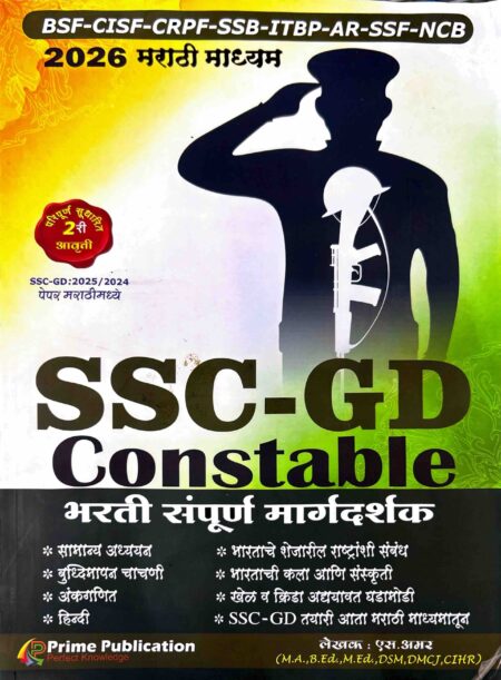 Constable SSC GD भरती संपूर्ण मार्गदर्शक मराठी एस. अमर सर प्राइम प्रकाशन 2026 | Constable SSC GD Bharti Sampurn Margdarshak Marathi S Amar Sir Prime Publication 2026