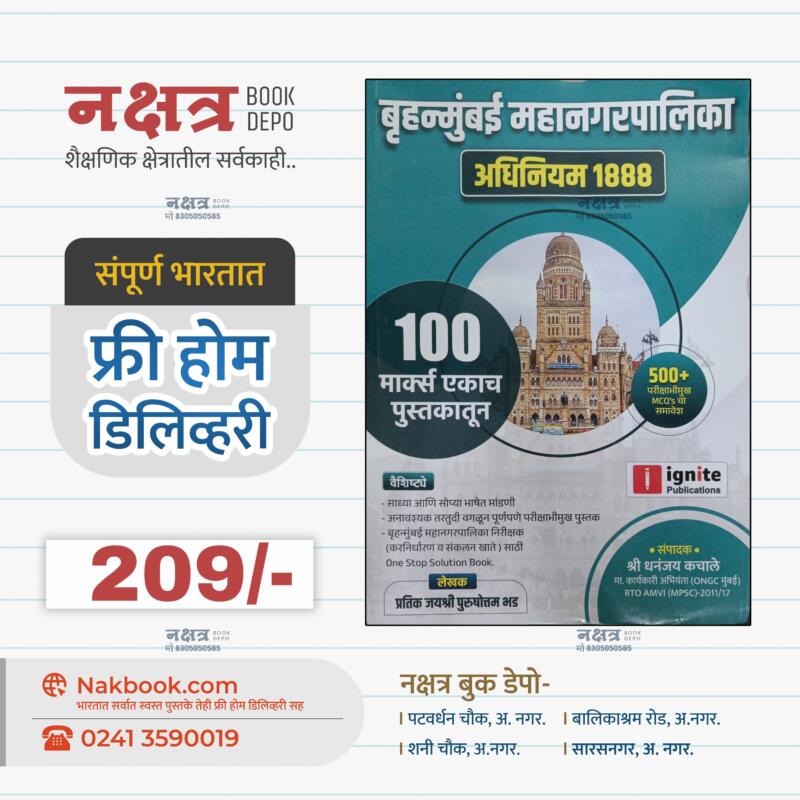 बृहन्मुंबई महानगरपालिका अधिनियम 1888 इग्नाइट प्रकाशन धनंजय कचाले सर | Bruhnmumbai Mahanagrpalika Adhiniyam 1888 Ignite Prakashan Dhanajay Kachale Sir
