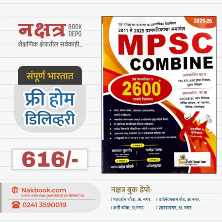 MPSC Combine-Bee Publication 2600+ 2025-26| MPSC कम्बाइन-बी पब्लिकेशन 2600+ 2025-26