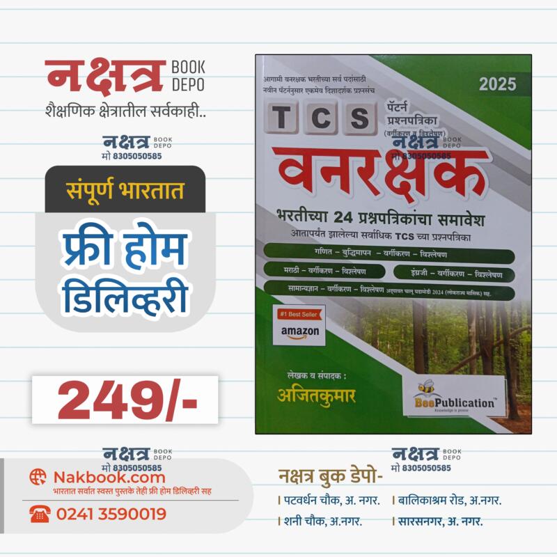 TCS पॅटर्न वनरक्षक भरतीच्या 24 प्रश्नपत्रिका बी पब्लीकेशन 2025 | TCS Pattern Vanrakshak Bharti 24 Prashnpatrika Bee Publication
