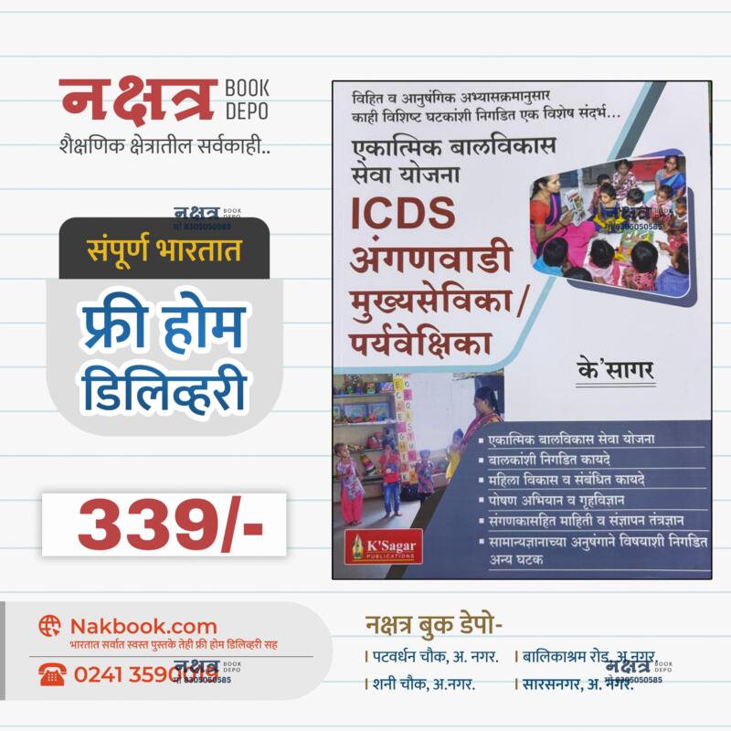 ICDS अंगणवाडी मुख्यसेविका / पर्यवेक्षिका - के'सागर | ICDS Anganwadi Mukhyasevika / paryavekshika - K'Sagar