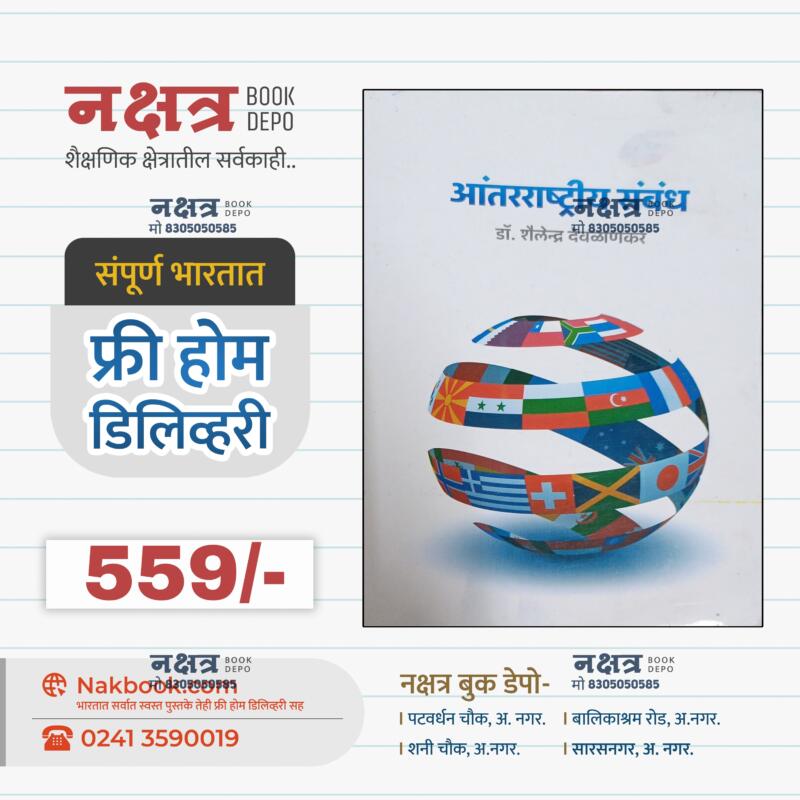 आंतरराष्ट्रीय संबंध - डॉ. शैलेन्द्र देवळाणकर | International Reletionship - DR . Shailendra Devlankar