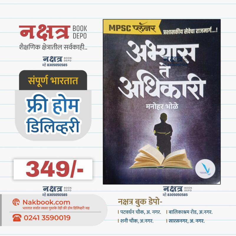 MPSC प्लॅनर - अभ्यास ते अधिकारी - मनोहर भोळे | MPSC Planner - Aabhyas Te Adhikari - Manohar Bhole